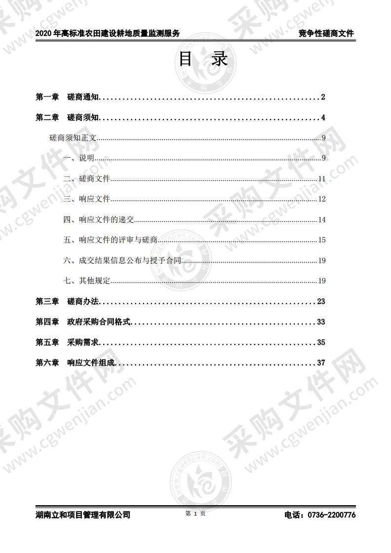 2020年高标准农田建设耕地质量监测服务