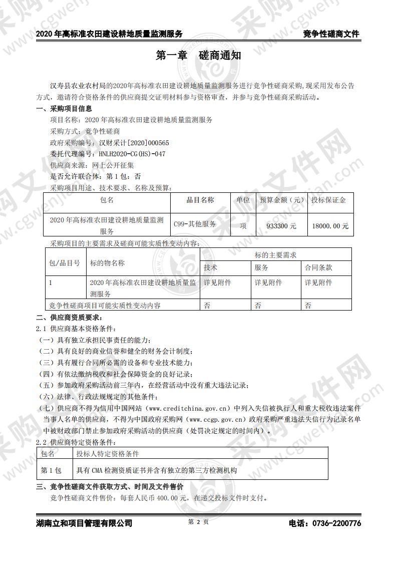 2020年高标准农田建设耕地质量监测服务