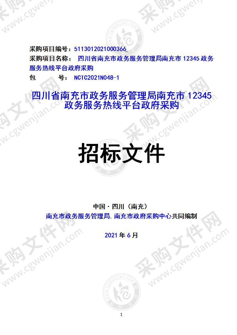 四川省南充市政务服务管理局南充市12345政务服务热线平台政府采购