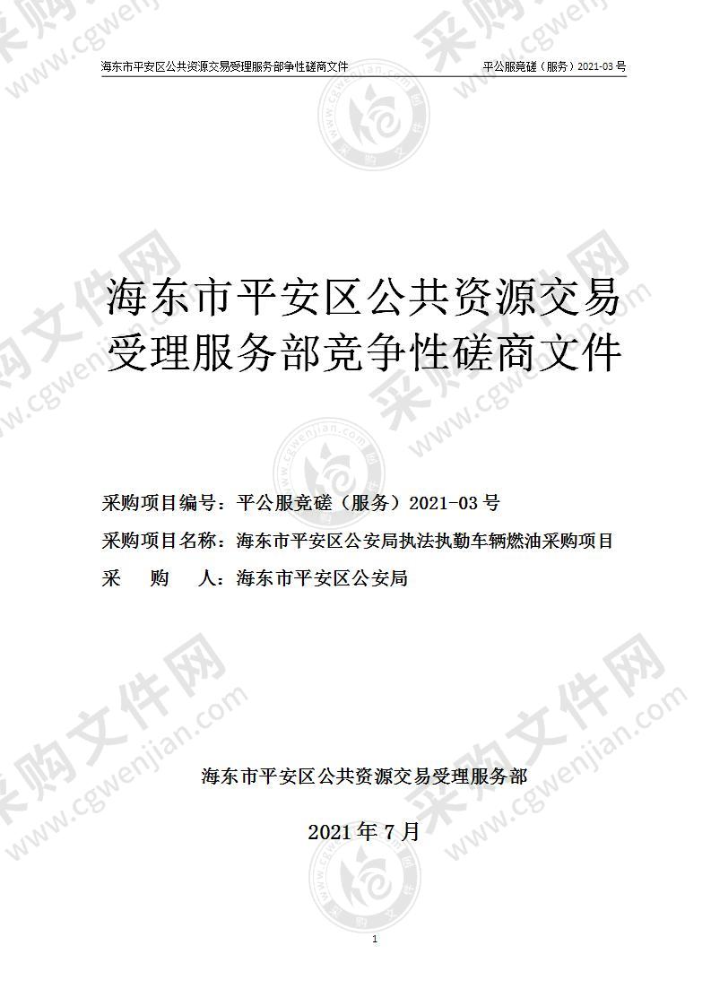 海东市平安区公安局执法执勤车辆燃油采购项目