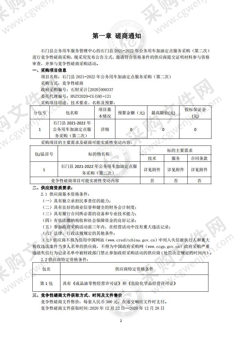 石门县2021-2022年公务用车加油定点服务采购