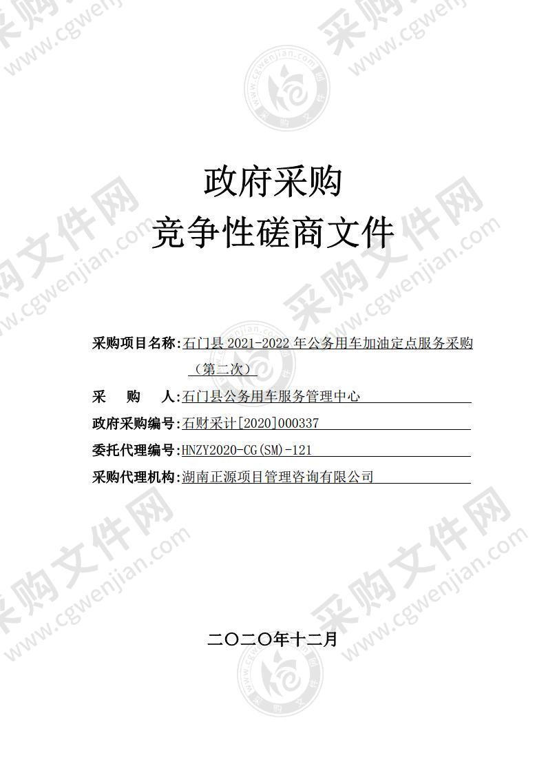 石门县2021-2022年公务用车加油定点服务采购