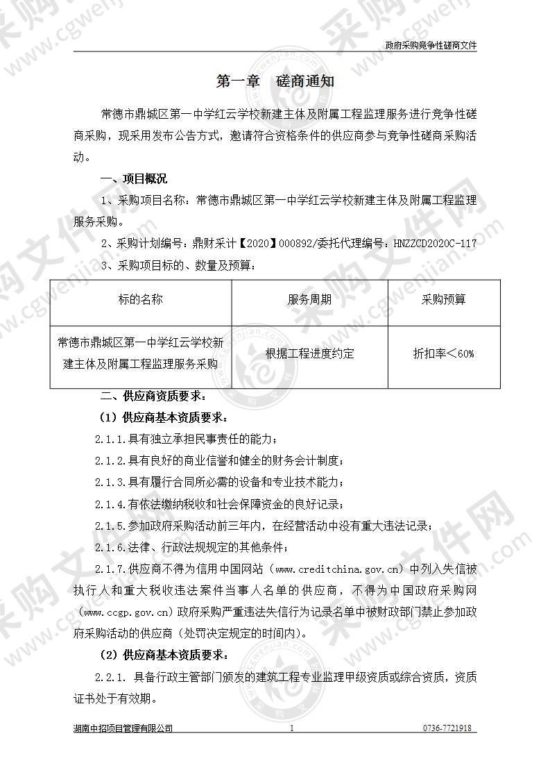 常德市鼎城区第一中学红云学校新建主体及附属工程监理服务采购