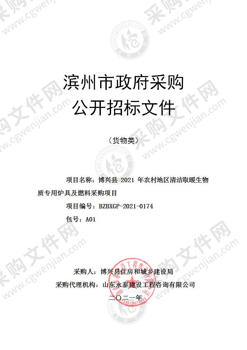 博兴县2021年农村地区清洁取暖生物质专用炉具及燃料采购项目（A01包）