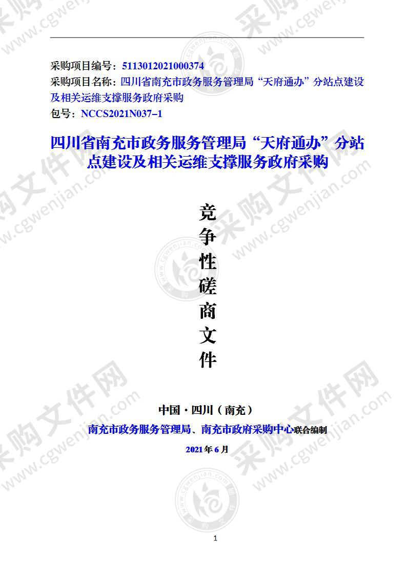 四川省南充市政务服务管理局“天府通办”分站点建设及相关运维支撑服务政府采购