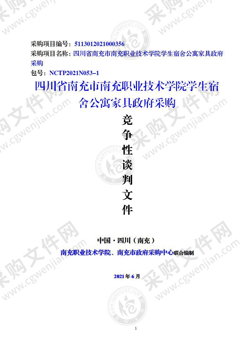 四川省南充市南充职业技术学院学生宿舍公寓家具政府采购