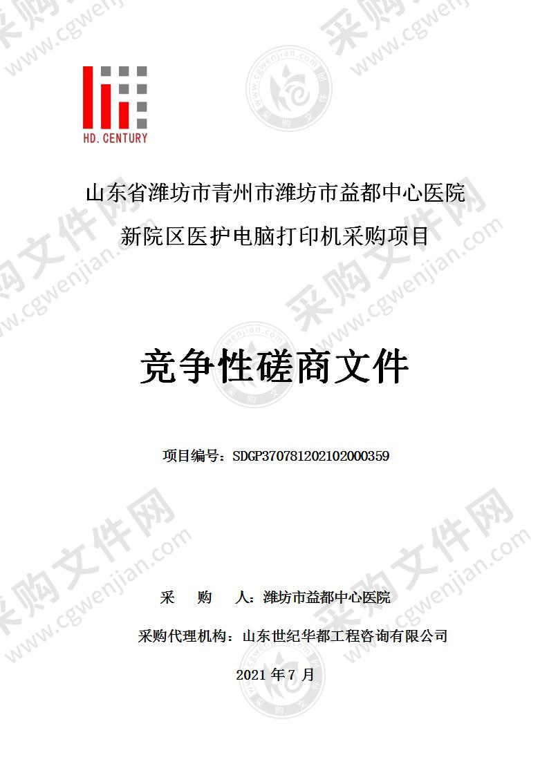 山东省潍坊市青州市潍坊市益都中心医院新院区医护电脑打印机采购项目