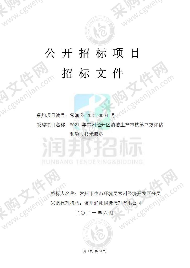 2021年常州经开区清洁生产审核第三方评估和验收技术服务