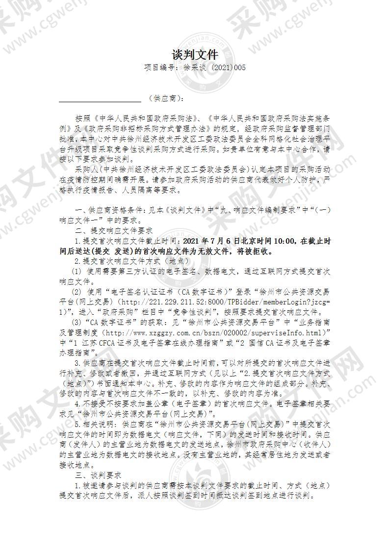 全科网格化社会治理平台升级