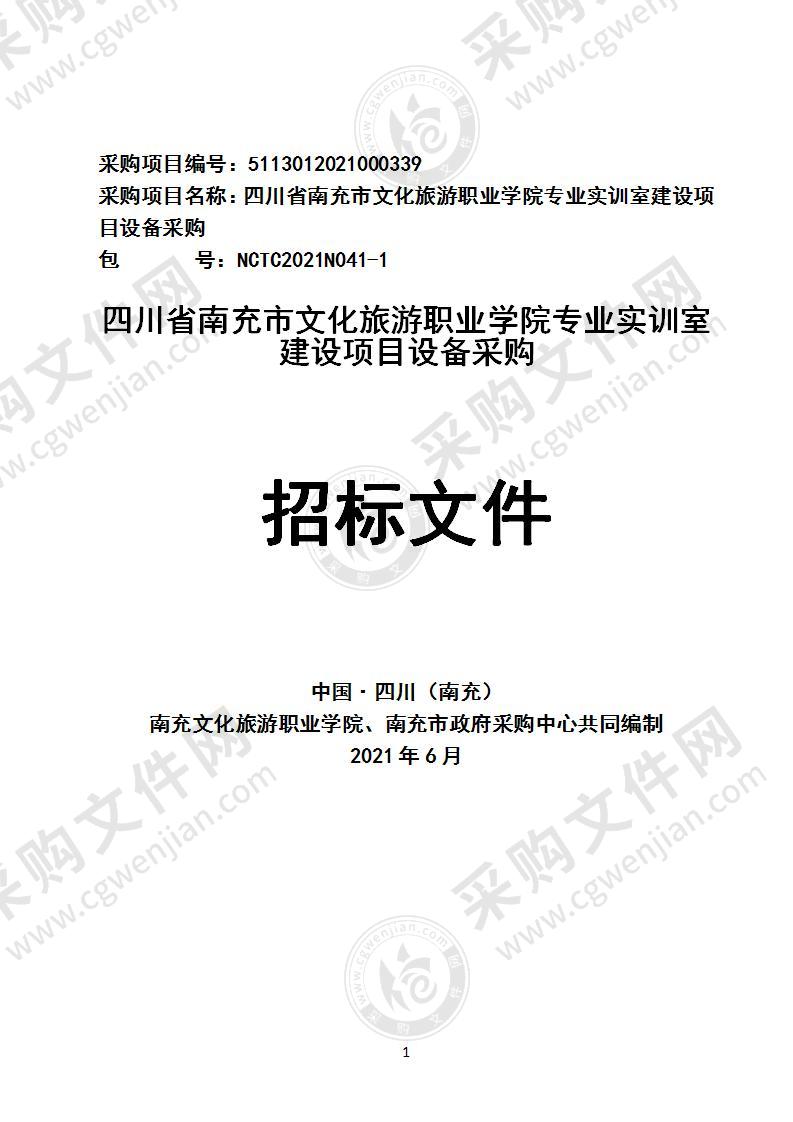 四川省南充市文化旅游职业学院专业实训室建设项目设备采购