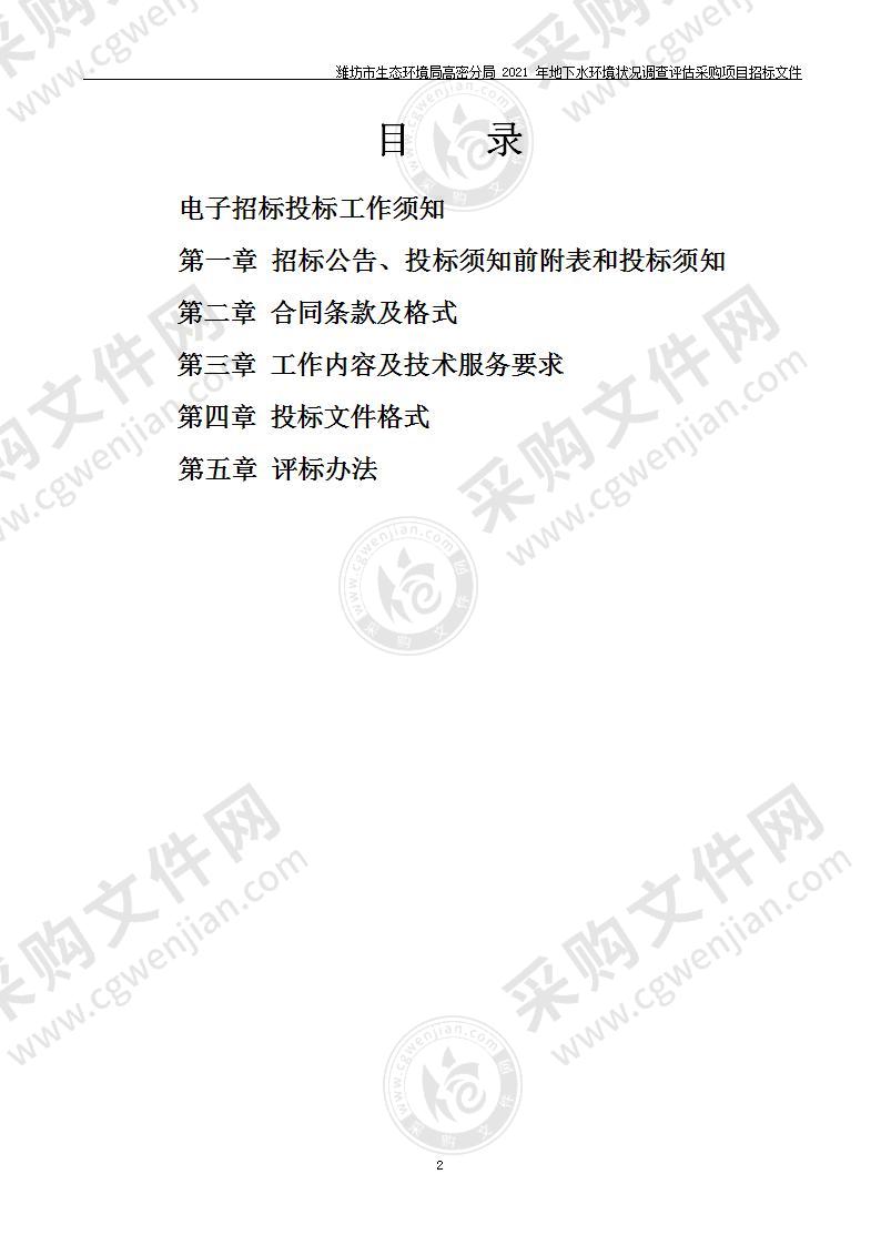 潍坊市生态环境局高密分局2021年地下水环境状况调查评估采购项目