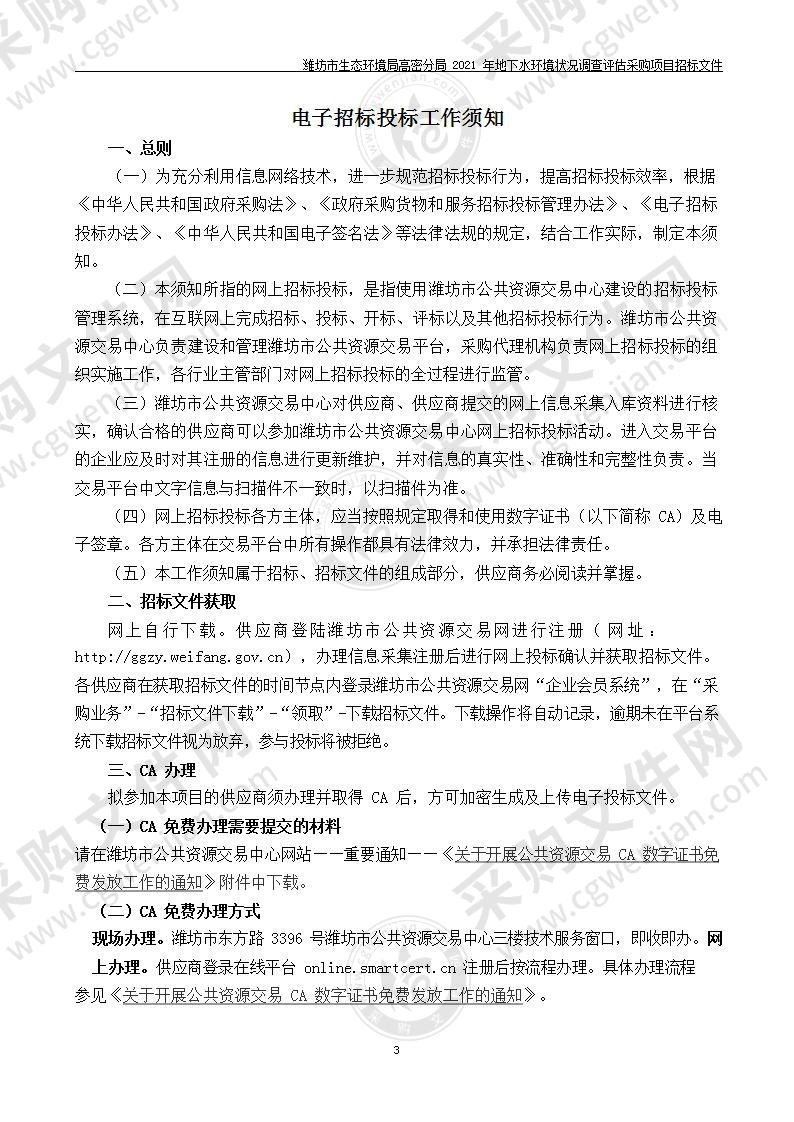 潍坊市生态环境局高密分局2021年地下水环境状况调查评估采购项目