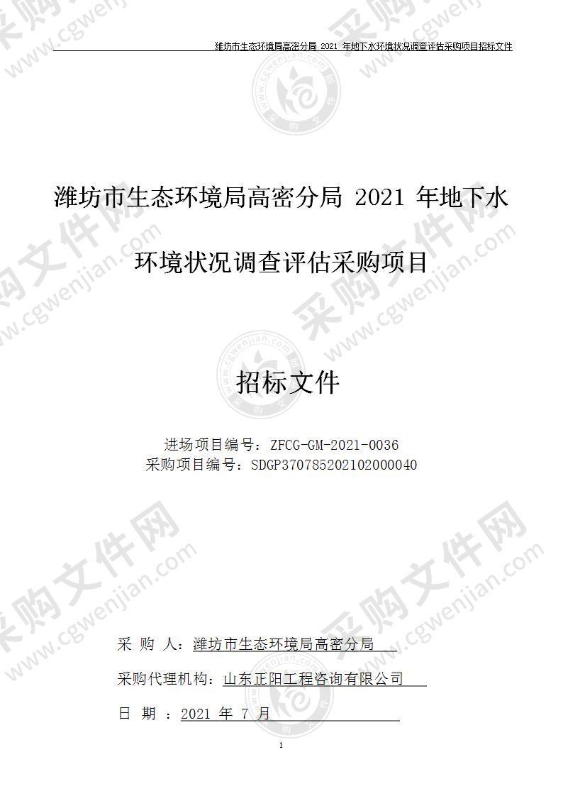 潍坊市生态环境局高密分局2021年地下水环境状况调查评估采购项目