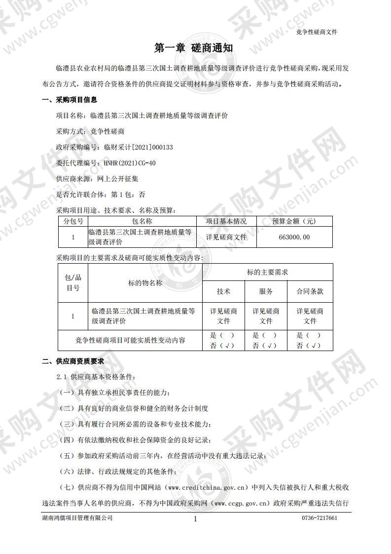 临澧县第三次国土调查耕地质量等级调查评价