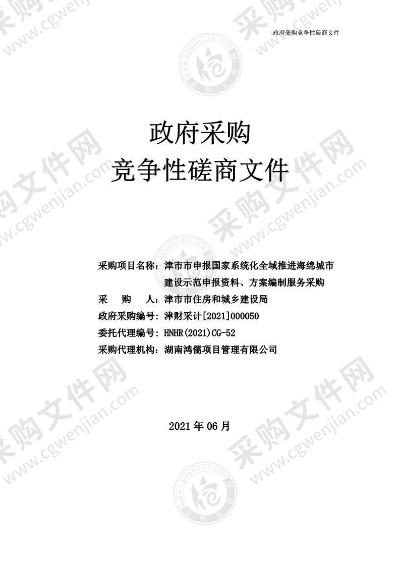 津市市申报国家系统化全域推进海绵城市建设示范申报资料、方案编制服务采购