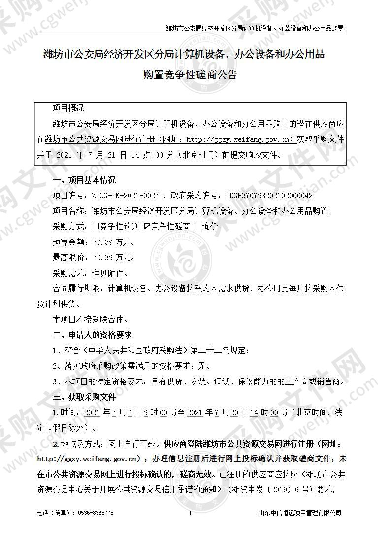 潍坊市公安局经济开发区分局计算机设备、办公设备和办公用品购置