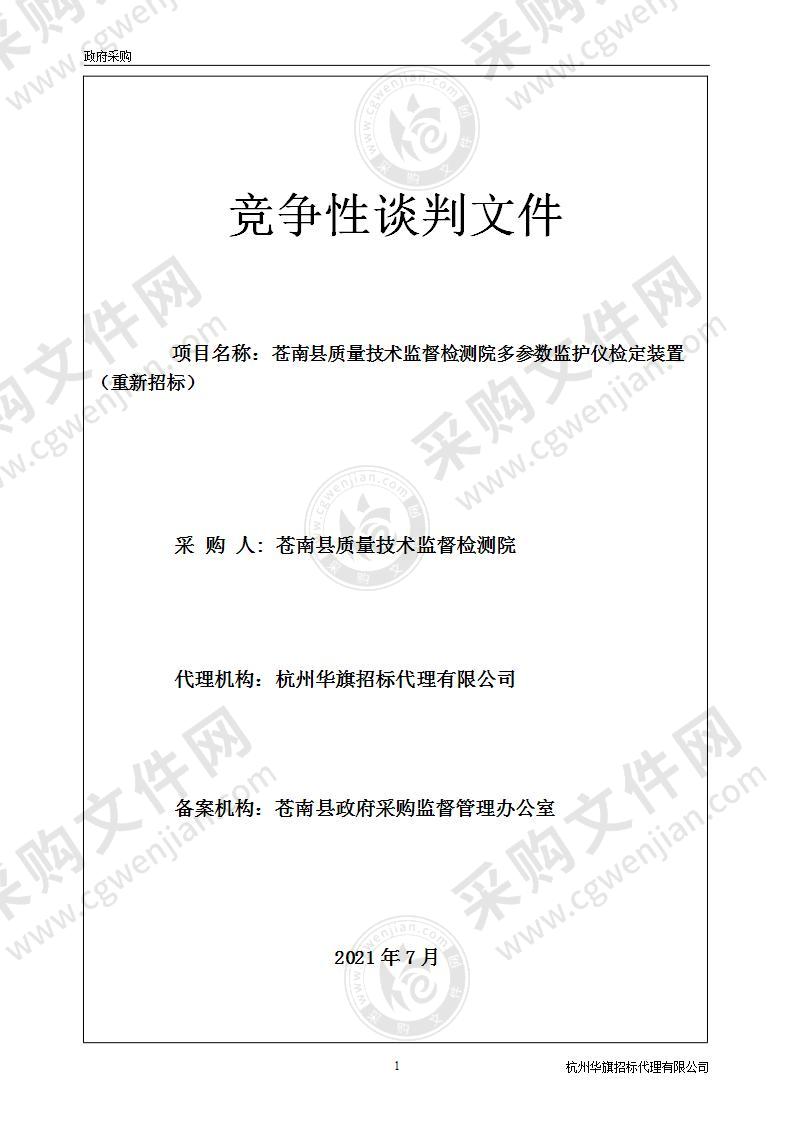 苍南县质量技术监督检测院多参数监护仪检定装置