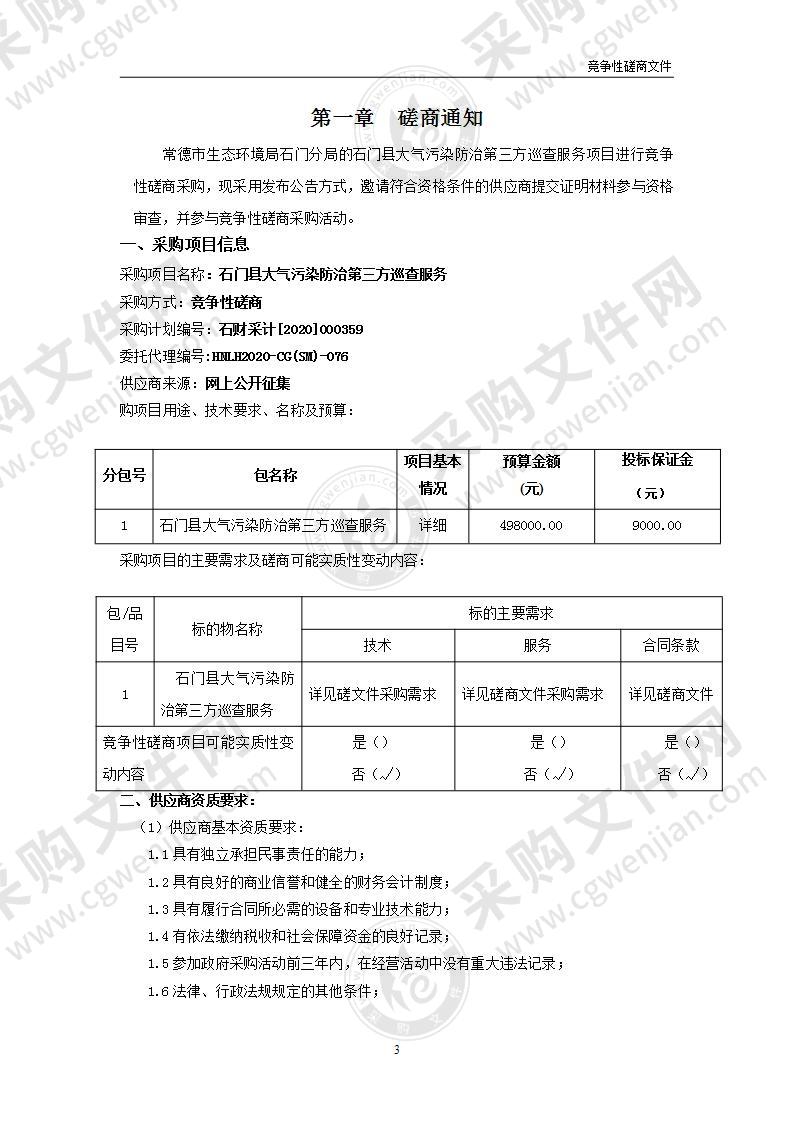 石门县大气污染防治第三方巡查服务