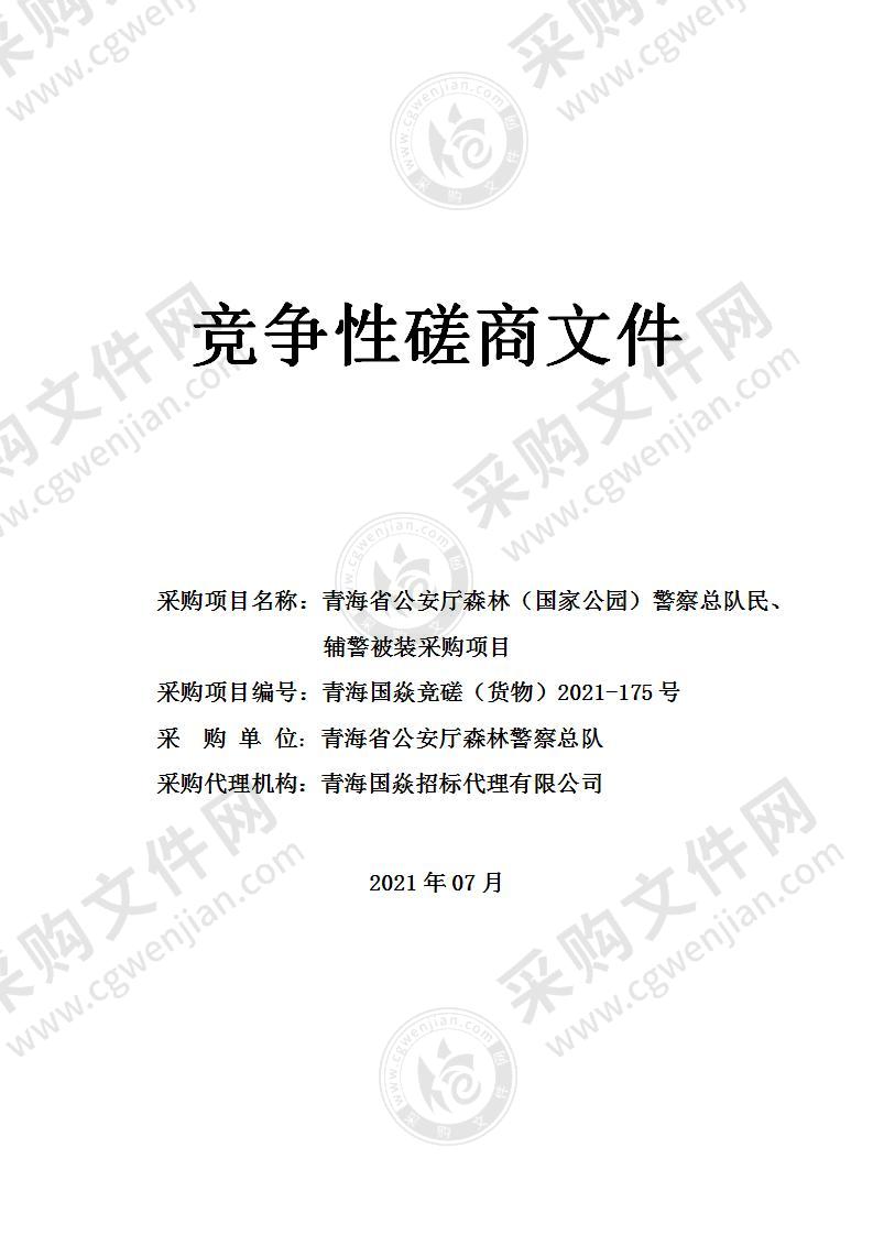 青海省公安厅森林（国家公园）警察总队民、辅警被装采购项目