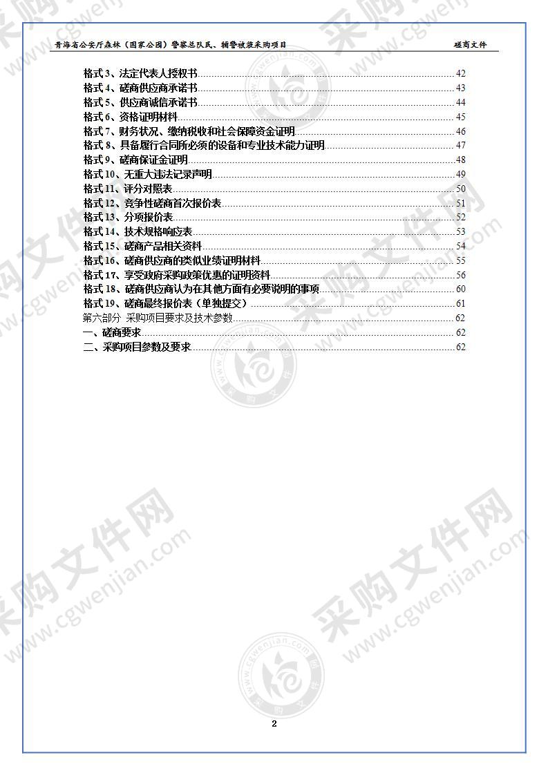 青海省公安厅森林（国家公园）警察总队民、辅警被装采购项目