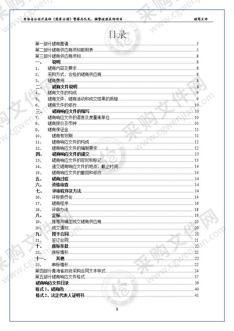 青海省公安厅森林（国家公园）警察总队民、辅警被装采购项目