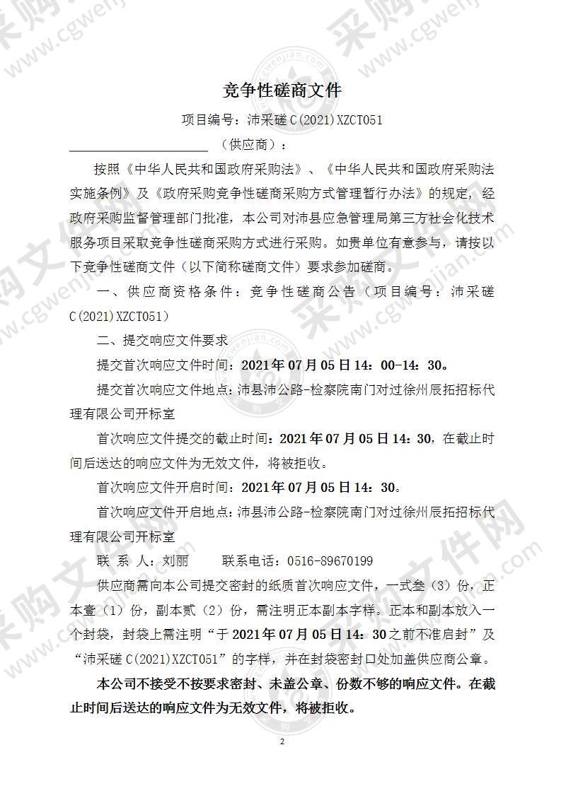 沛县应急管理局第三方社会化技术服务项目