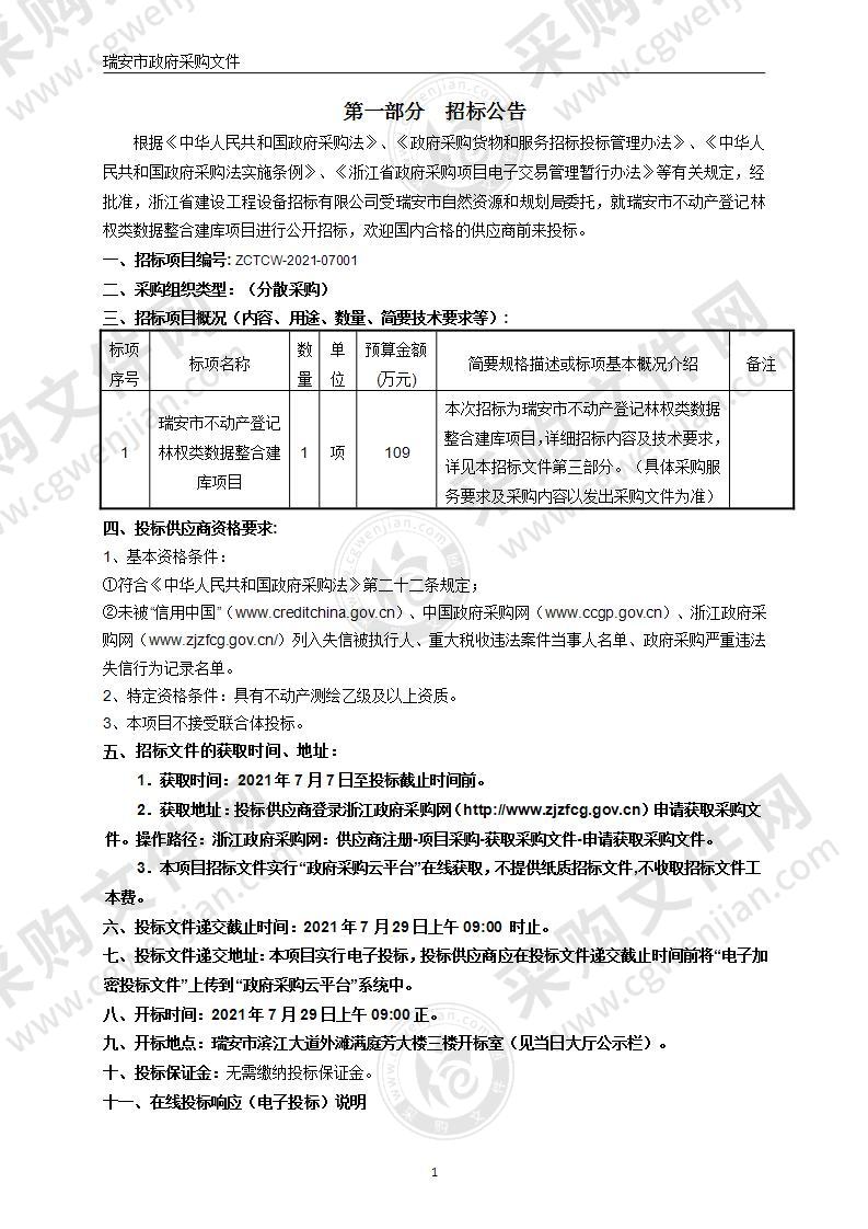 瑞安市不动产登记林权类数据整合建库项目