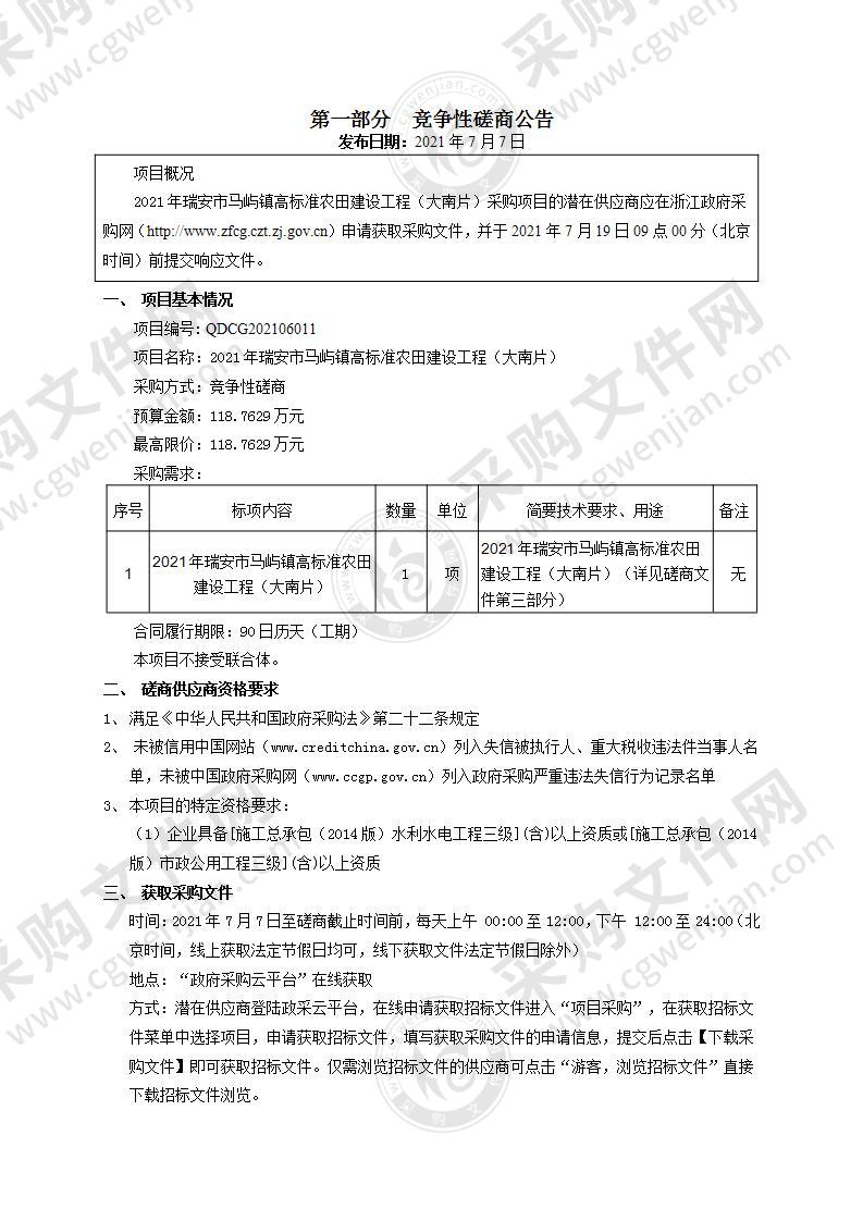 2021年瑞安市马屿镇高标准农田建设工程（大南片）