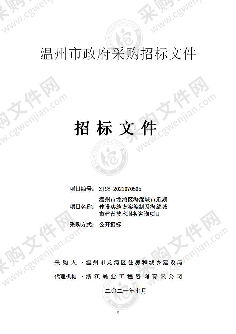 温州市龙湾区海绵城市近期建设实施方案编制及海绵城市建设技术服务咨询项目