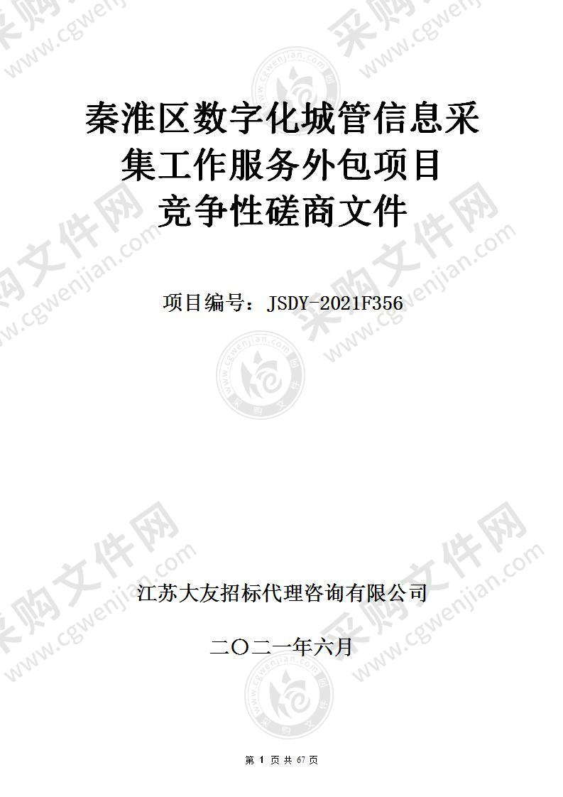 秦淮区数字化城管信息采集工作服务外包项目