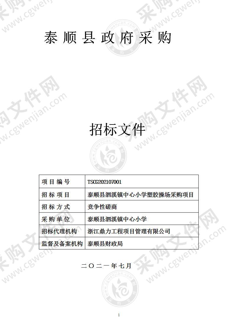 泰顺县泗溪镇中心小学塑胶操场采购项目