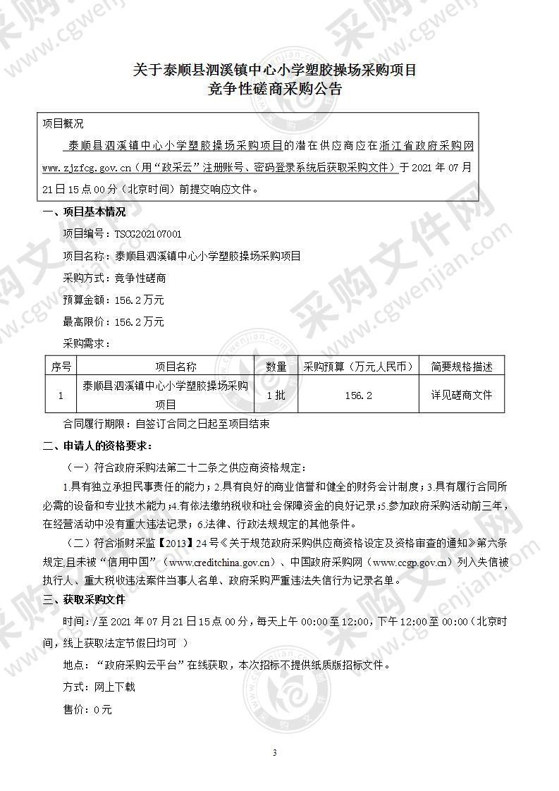 泰顺县泗溪镇中心小学塑胶操场采购项目