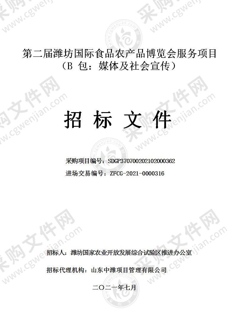 第二届潍坊国际食品农产品博览会服务项目（B 包：媒体及社会宣传）