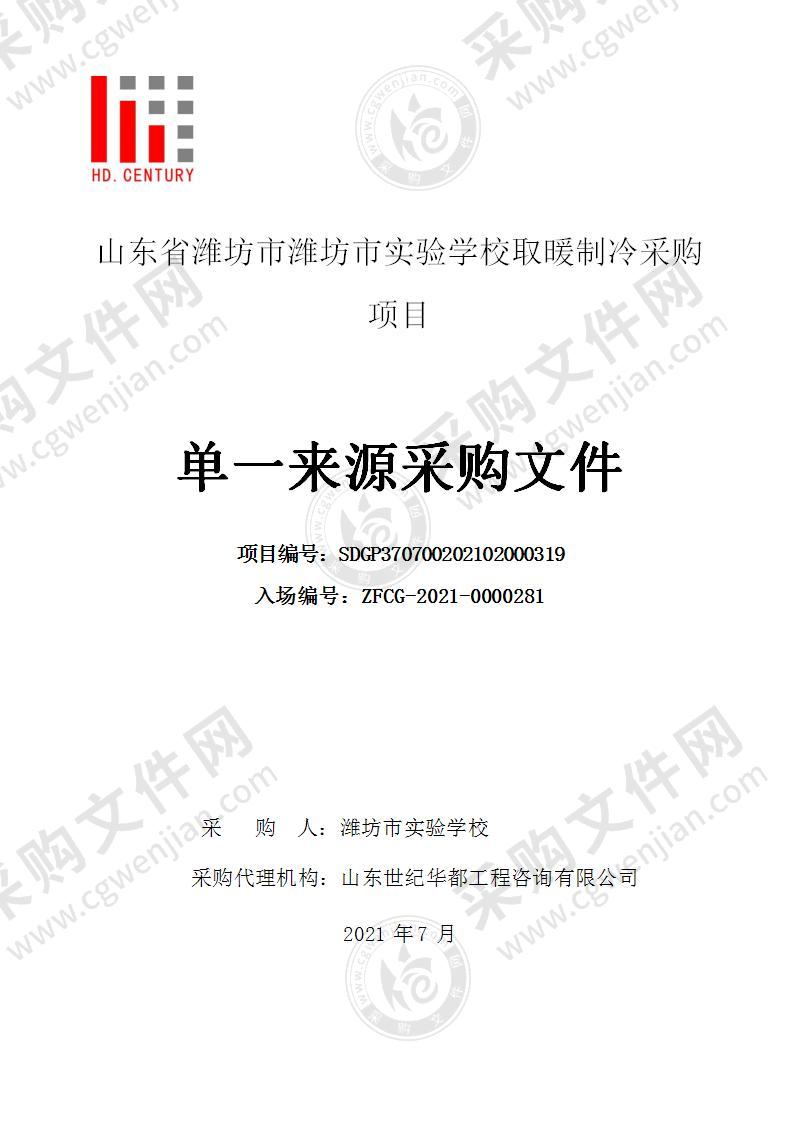 山东省潍坊市潍坊实验学校取暖制冷采购项目