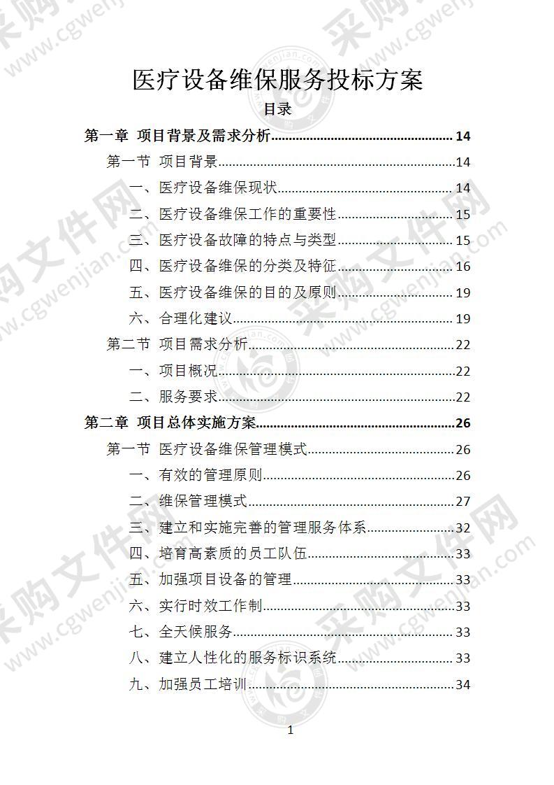 医疗设备维保服务投标方案