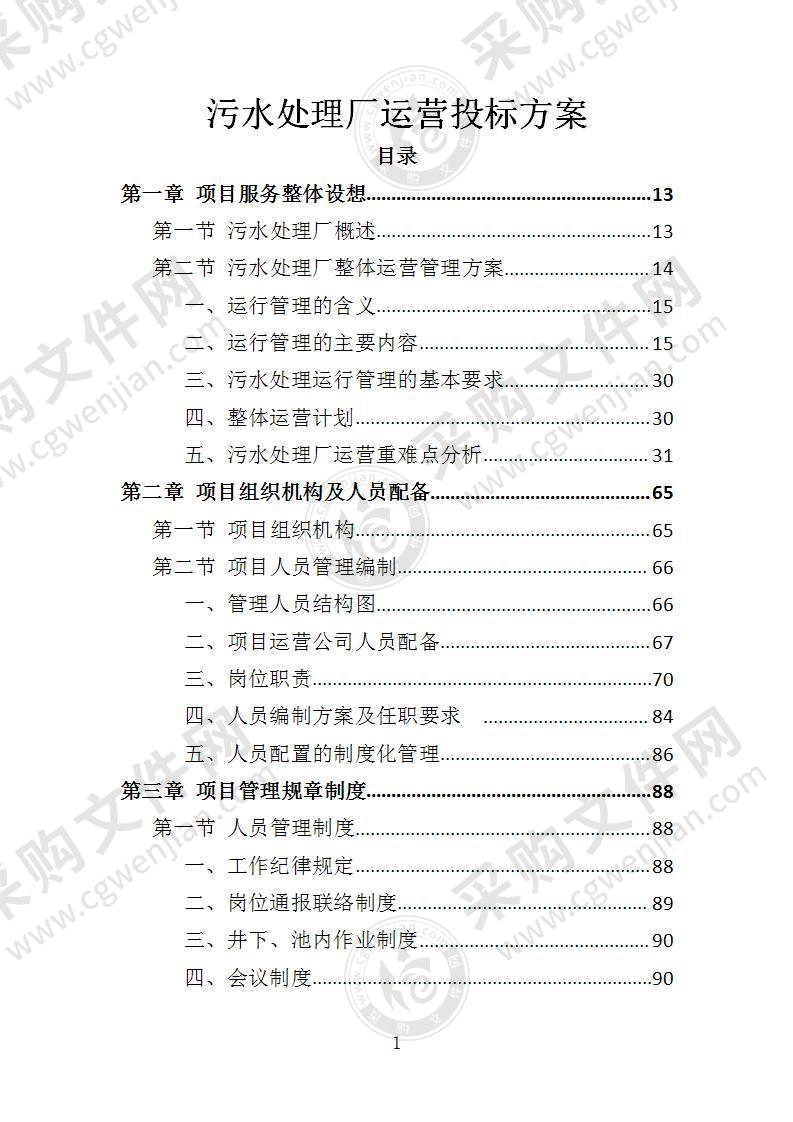 污水处理厂运营投标方案