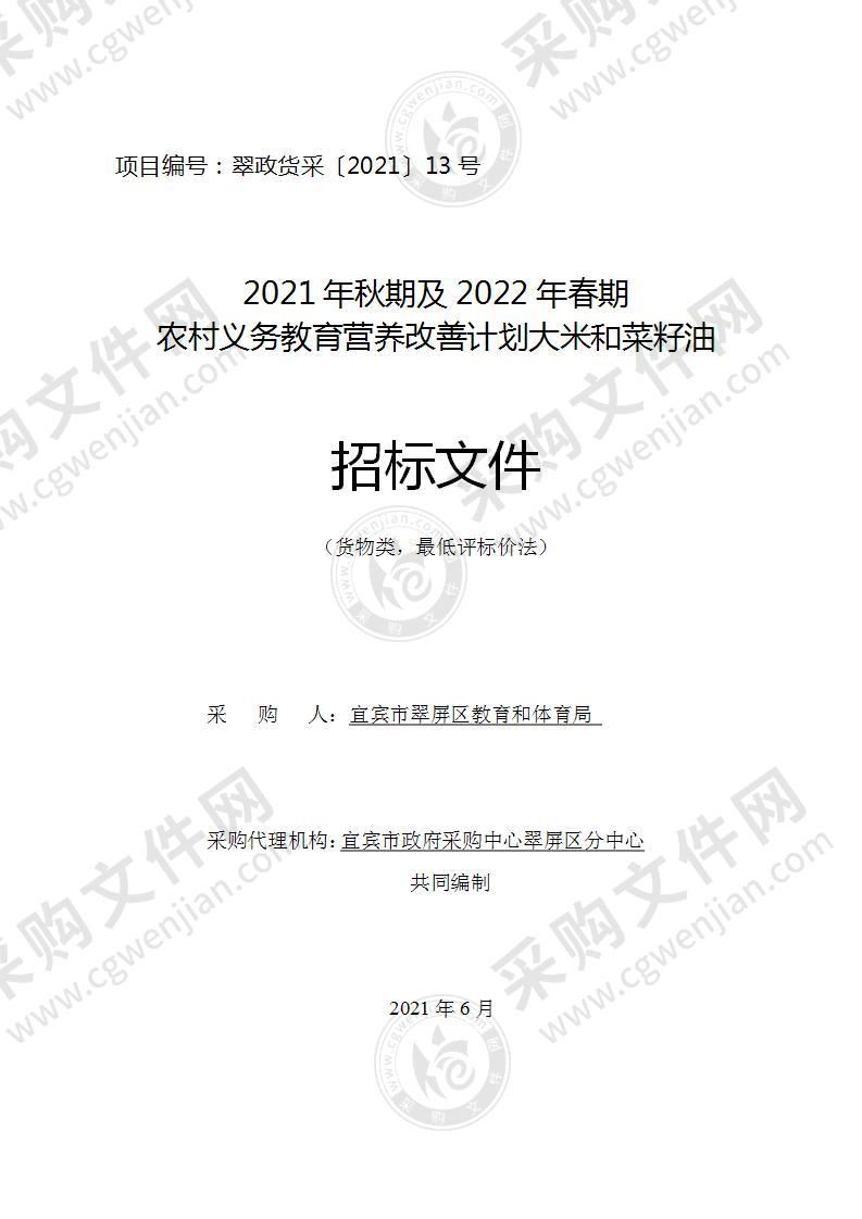 2021年秋期及2022年春期农村义务教育营养改善计划大米和菜籽油