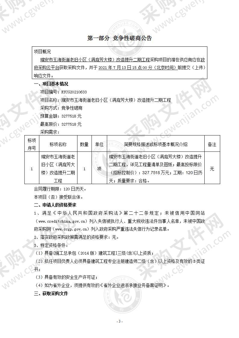 瑞安市玉海街道老旧小区（满庭芳大楼）改造提升二期工程