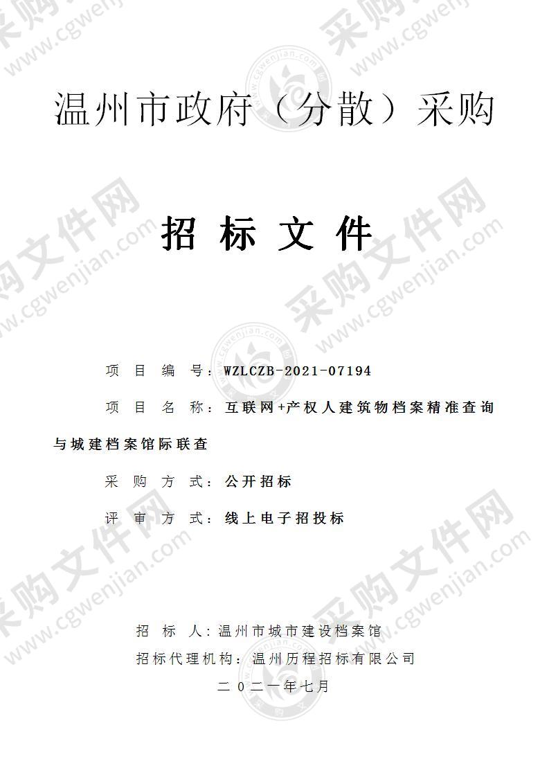 互联网+产权人建筑物档案精准查询与城建档案馆际联查