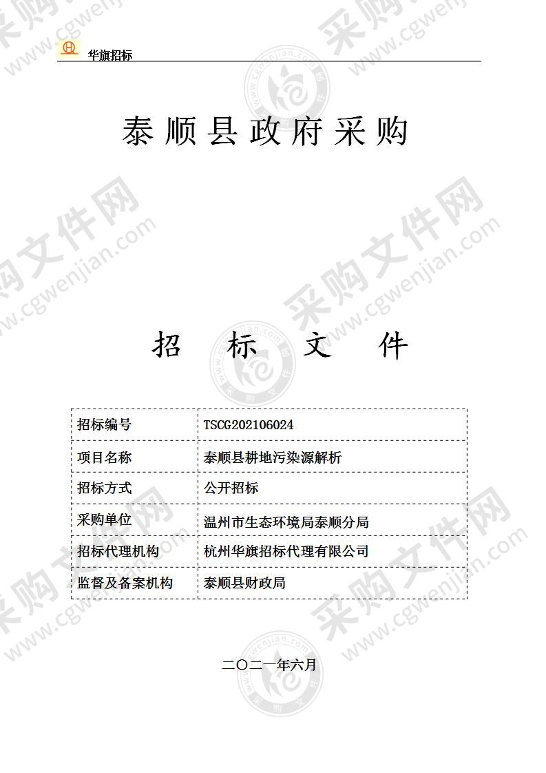 泰顺县耕地污染源解析