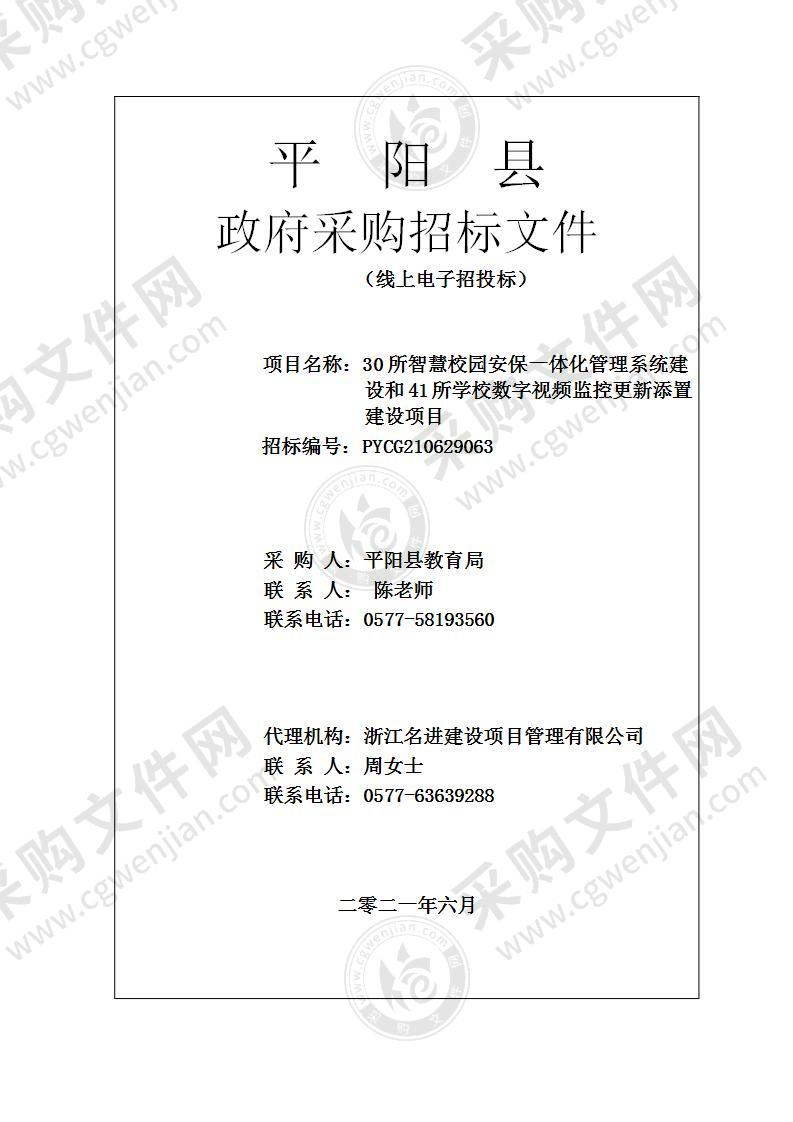 30所智慧校园安保一体化管理系统建设和41所学校数字视频监控更新添置建设项目