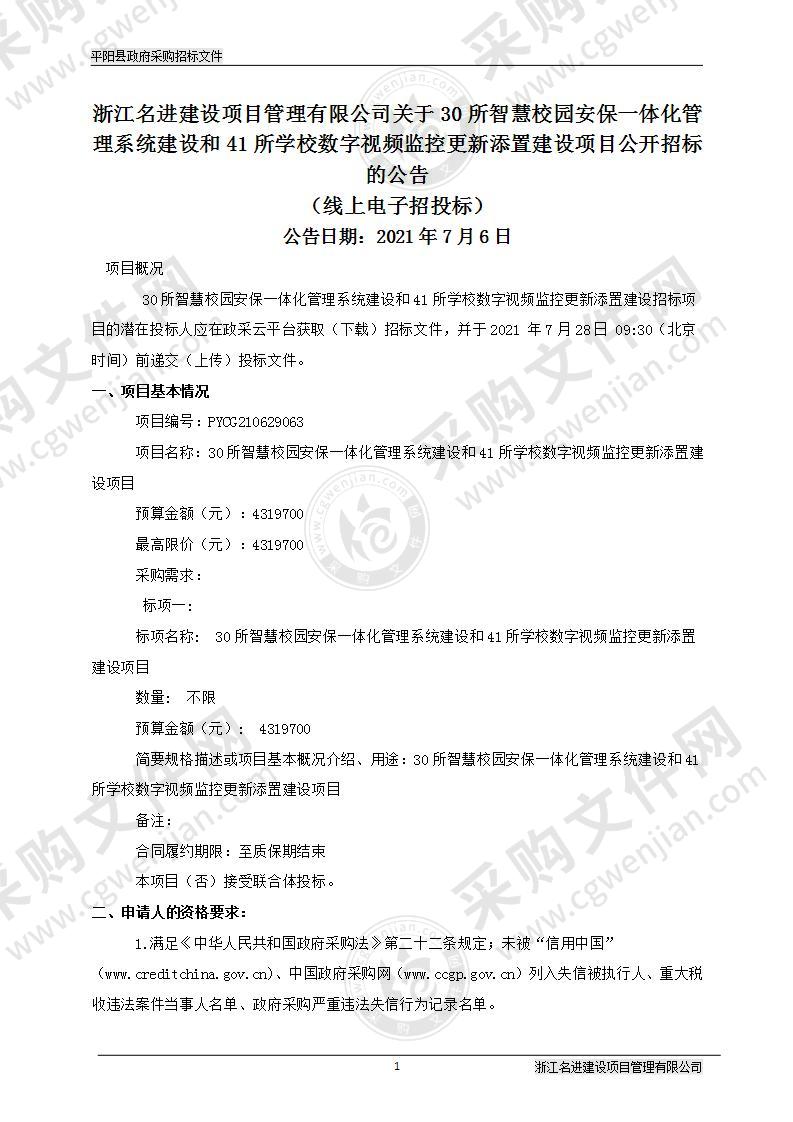 30所智慧校园安保一体化管理系统建设和41所学校数字视频监控更新添置建设项目