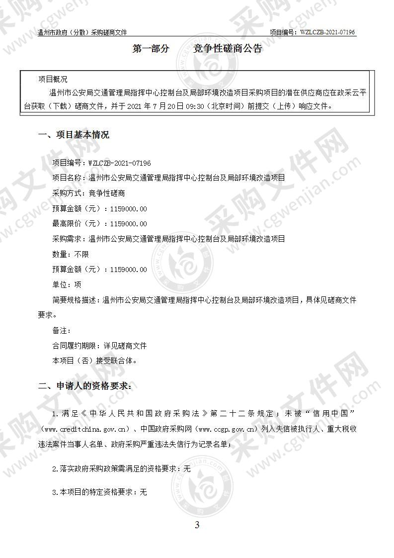 温州市公安局交通管理局指挥中心控制台及局部环境改造项目