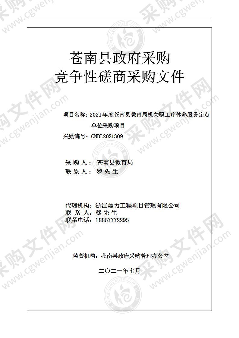 2021年度苍南县教育局机关职工疗休养服务定点单位采购项目