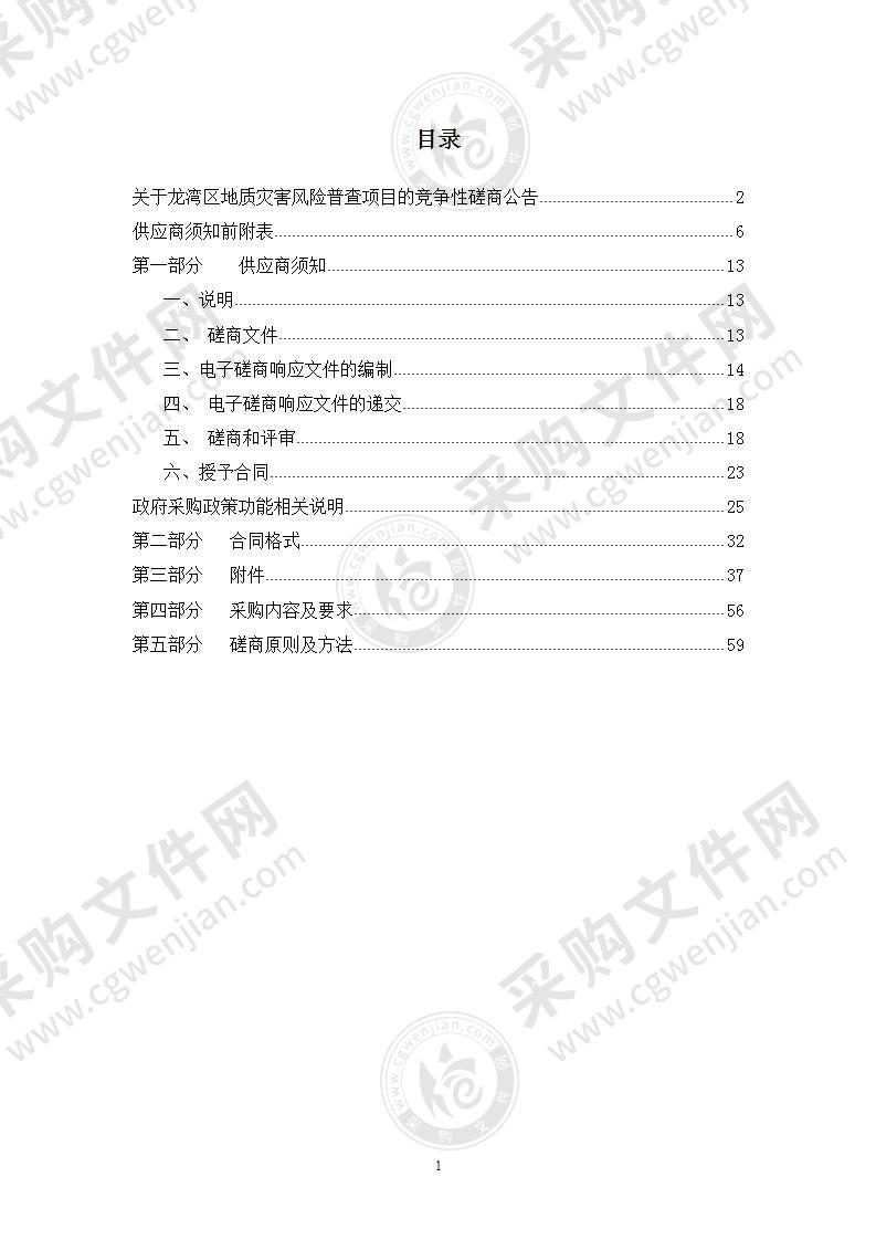 龙湾区自然资源和规划分局龙湾区地质灾害风险普查项目