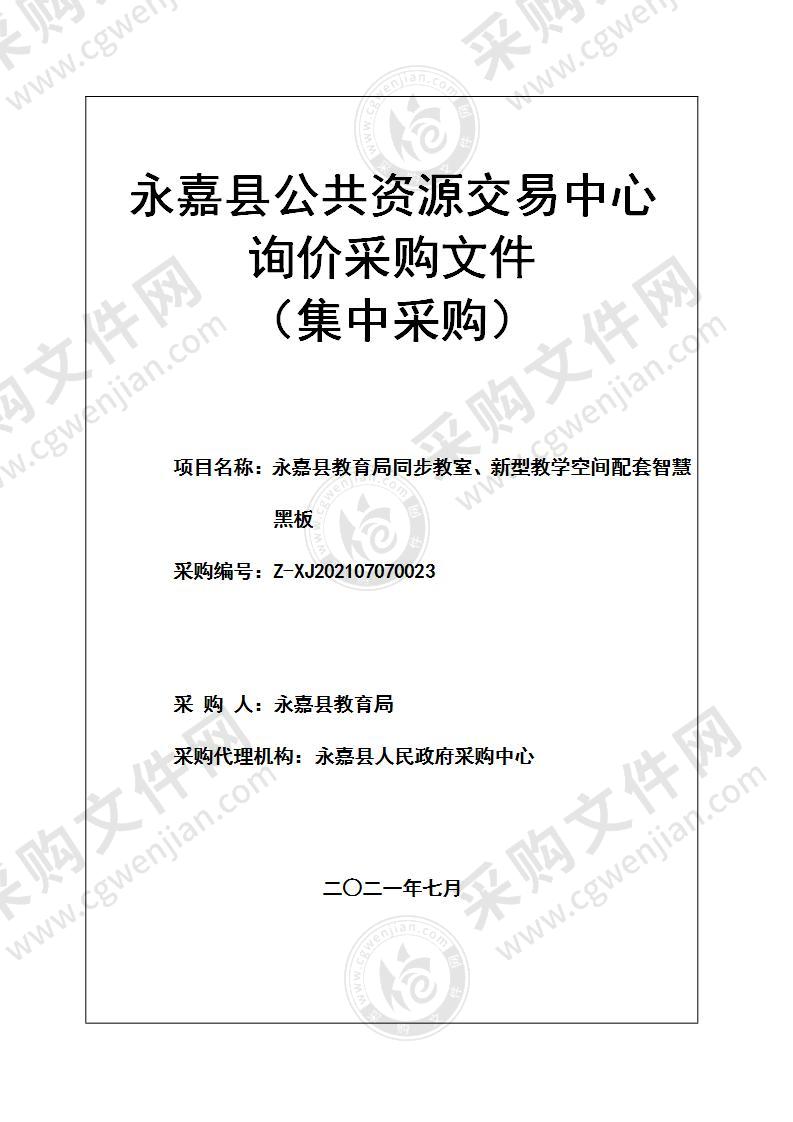 永嘉县教育局同步教室、新型教学空间配套智慧黑板项目