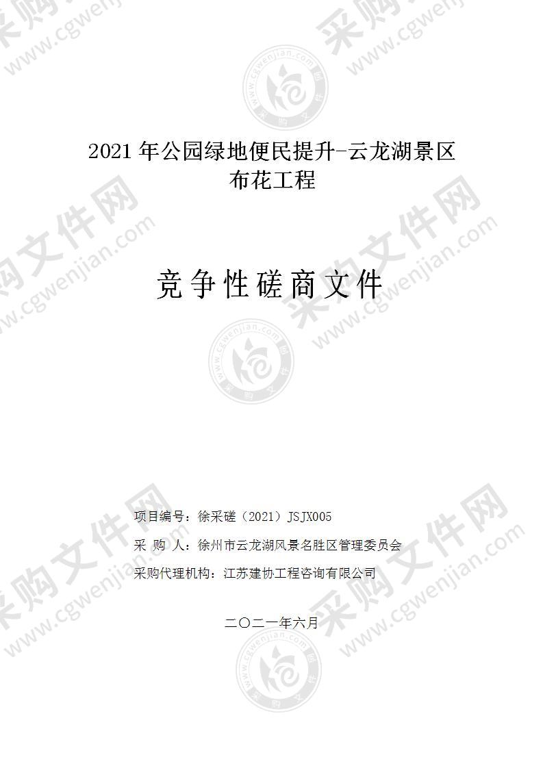 2021年公园绿地便民提升-云龙湖景区布花工程