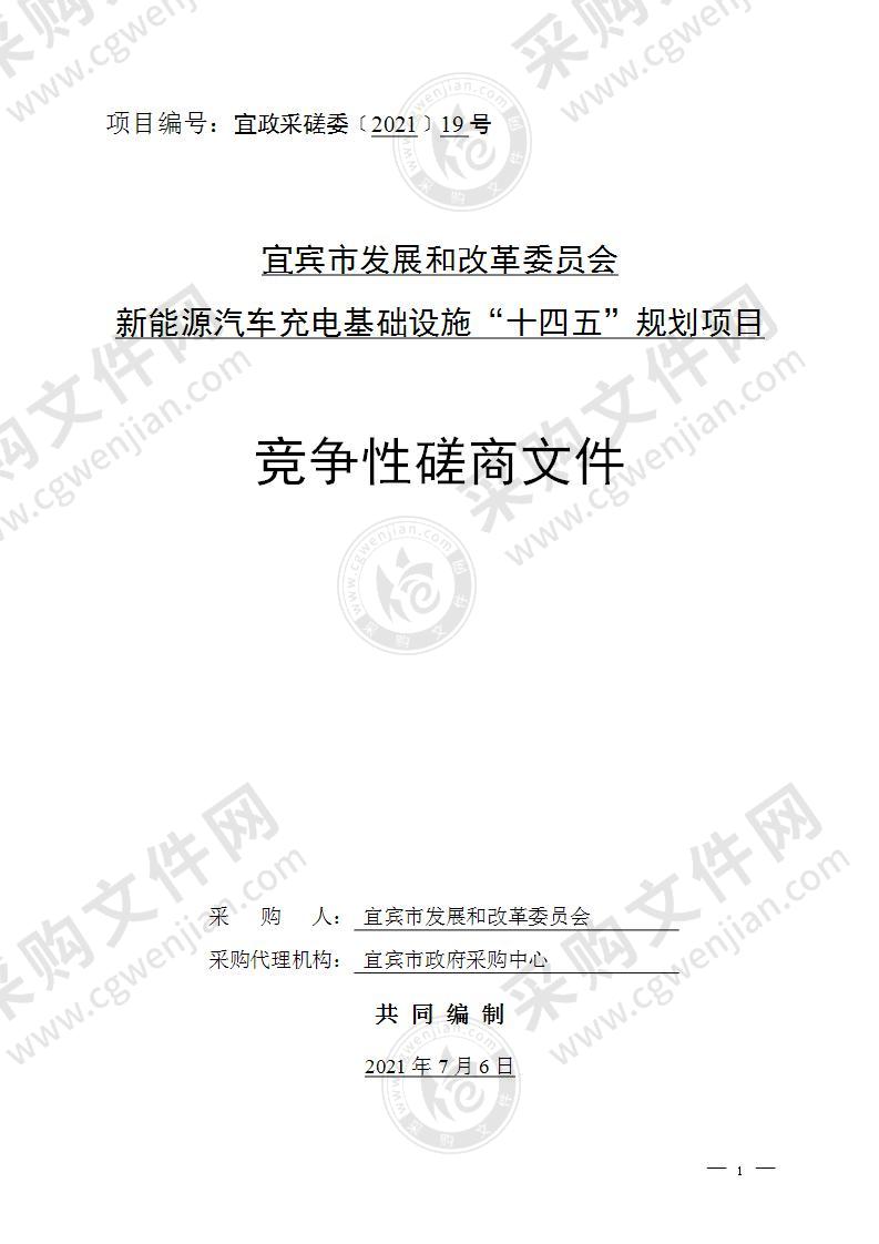 宜宾市发展和改革委员会新能源汽车充电基础设施“十四五”规划项目