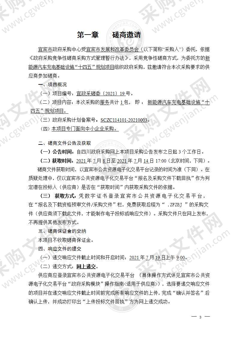 宜宾市发展和改革委员会新能源汽车充电基础设施“十四五”规划项目