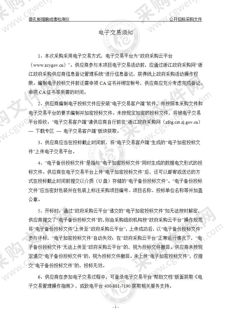 中国科学院大学温州研究院（温州生物材料与工程研究所）微孔板细胞成像检测仪项目